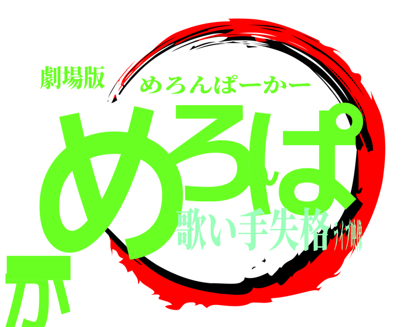 劇場版 めろんぱーかー めろんぱーかー 歌い手失格ライブ映像