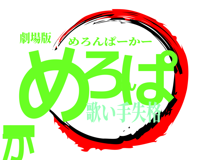 劇場版 めろんぱーかー めろんぱーかー 歌い手失格
