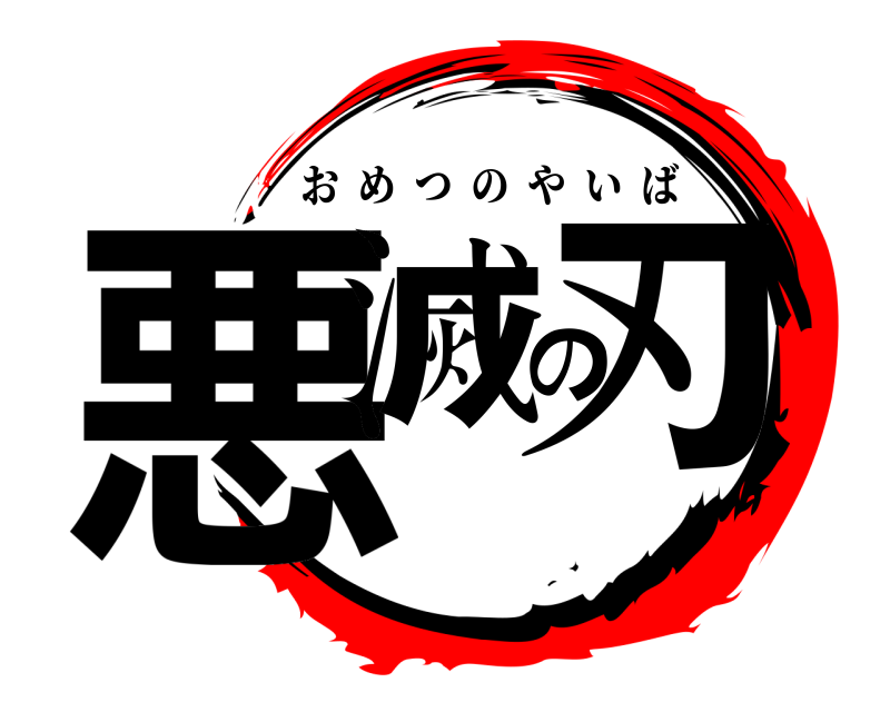  悪滅の刃 おめつのやいば 