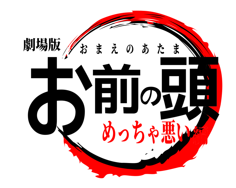 劇場版 お前の頭 おまえのあたま めっちゃ悪い編