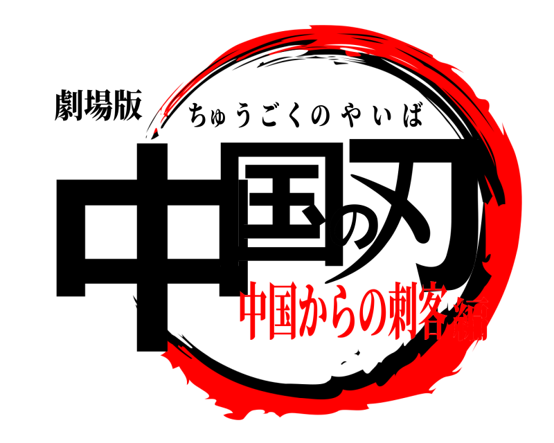 劇場版 中国の刃 ちゅうごくのやいば 中国からの刺客編