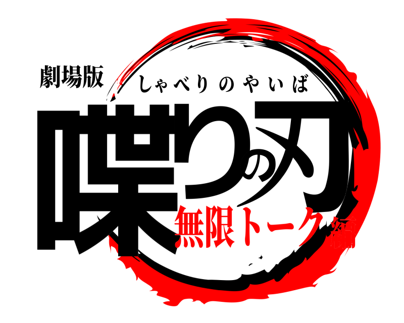 劇場版 喋りの刃 しゃべりのやいば 無限トーク編