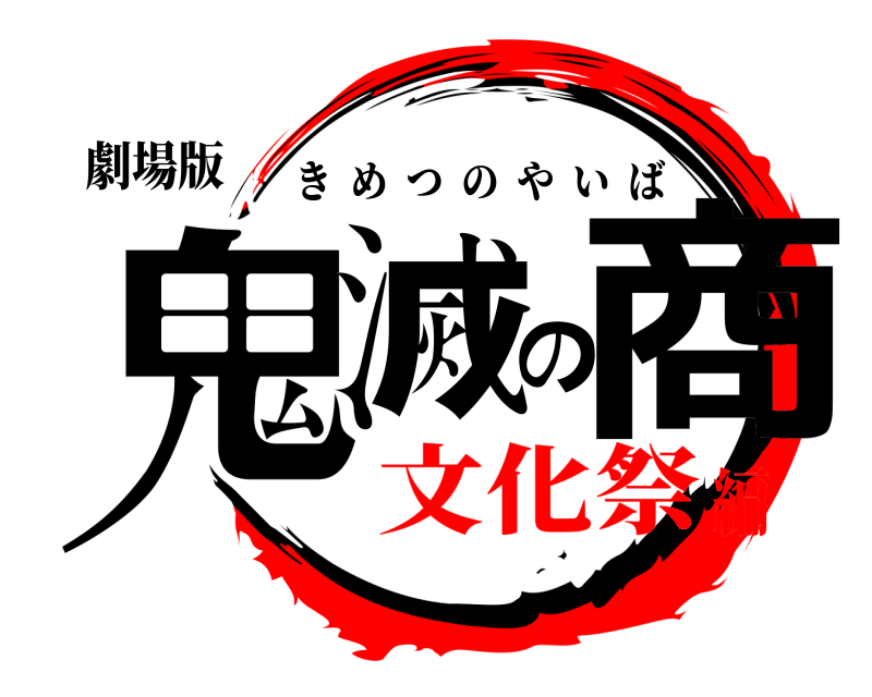 劇場版 鬼滅の商 きめつのやいば 文化祭編