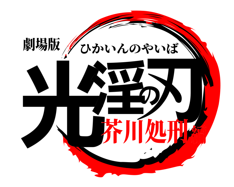 劇場版 光淫の刃 ひかいんのやいば 芥川処刑編