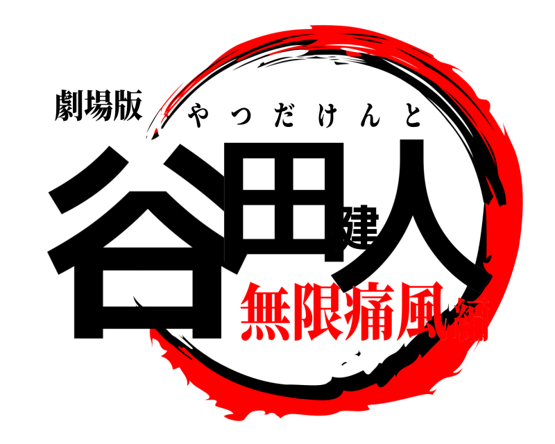 劇場版 谷田健人 やつだけんと 無限痛風編