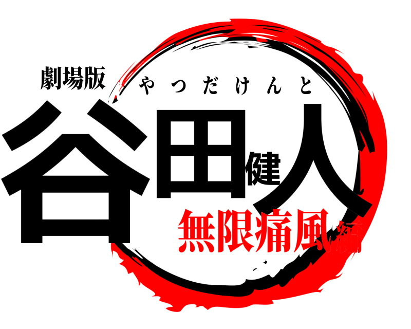 劇場版 谷田健人 やつだけんと 無限痛風編