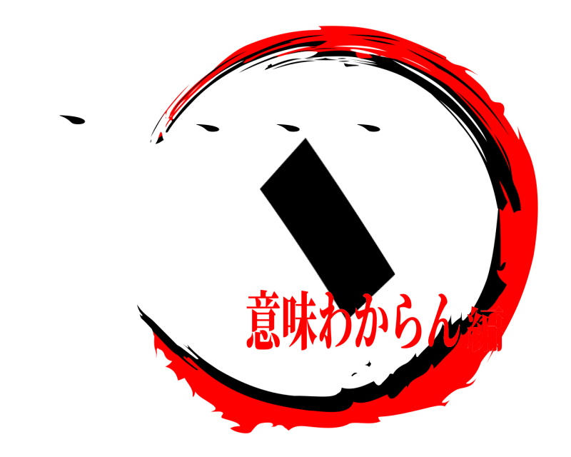 、 、 、、、 意味わからん編