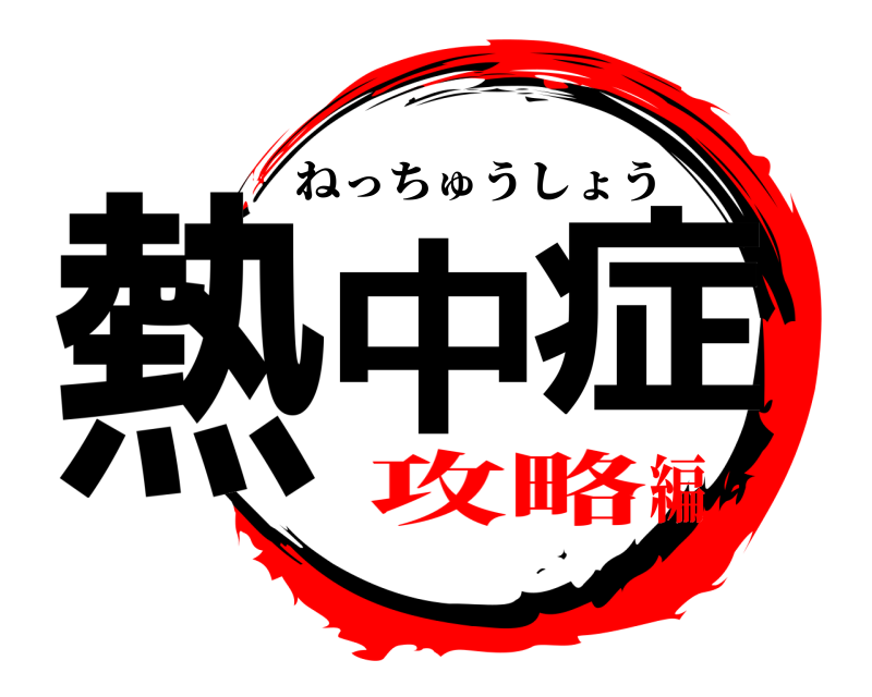  熱中症 ねっちゅうしょう 攻略編