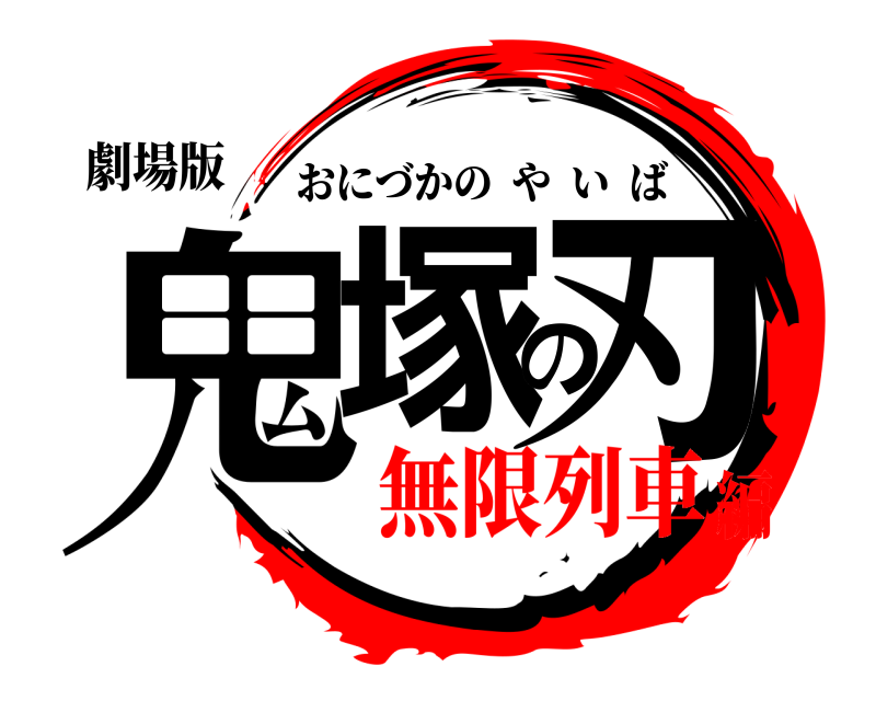劇場版 鬼塚の刃 おにづかのやいば 無限列車編