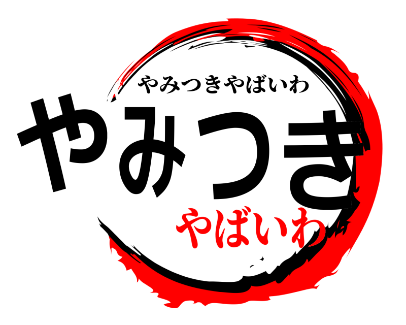  やみつき やみつきやばいわ やばいわ