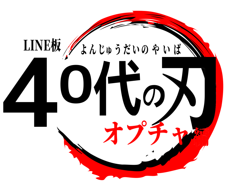 LINE板 40代の刃 よんじゅうだいのやいば オプチャ編
