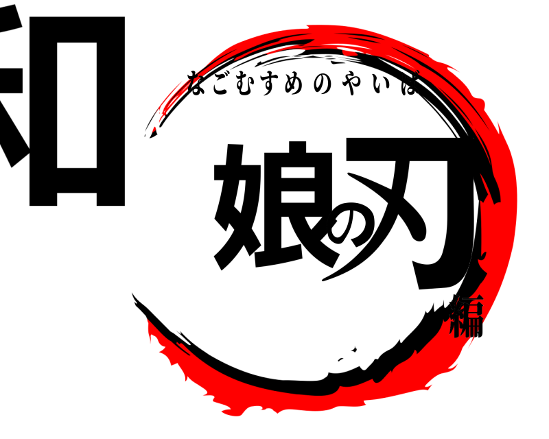  和娘の刃 なごむすめのやいば 編