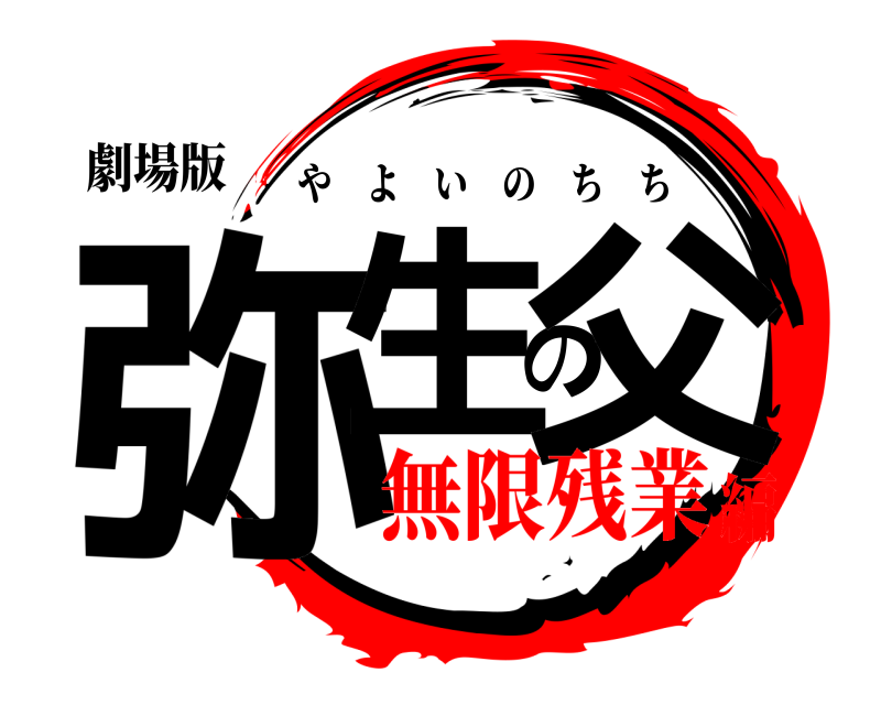 劇場版 弥生の父 やよいのちち 無限残業編