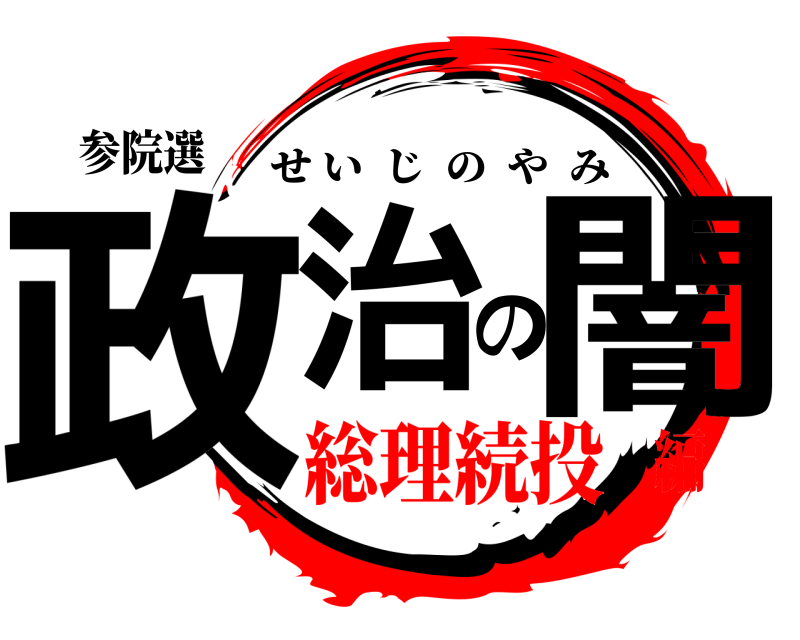 参院選 政治の闇 せいじのやみ 総理続投編