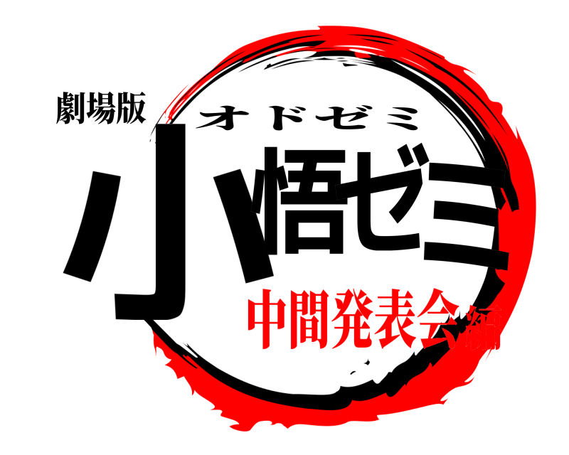 劇場版 小ミ     悟 ゼ オドゼミ 中間発表会編