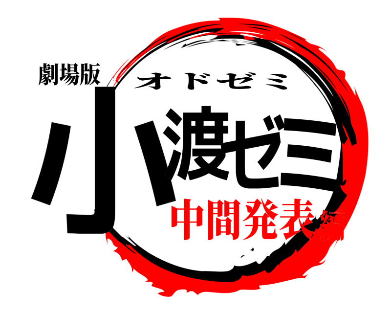 劇場版 小    渡ゼミ オドゼミ 中間発表編