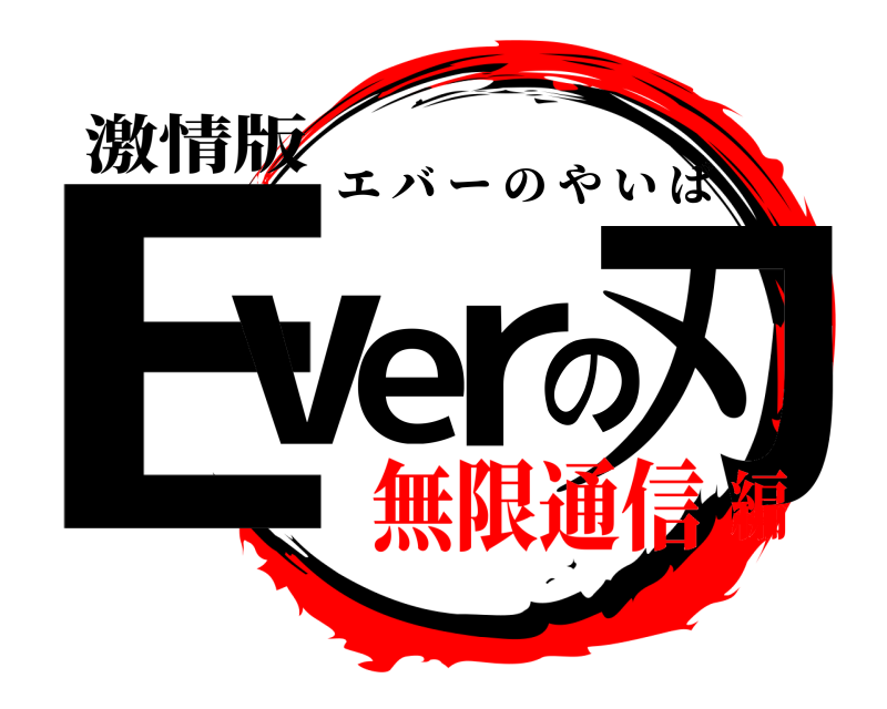 激情版 Everの刃 エバーのやいば 無限通信編
