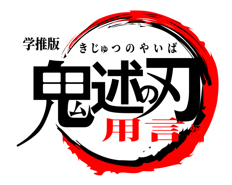 学推版 鬼述の刃 きじゅつのやいば 用言編
