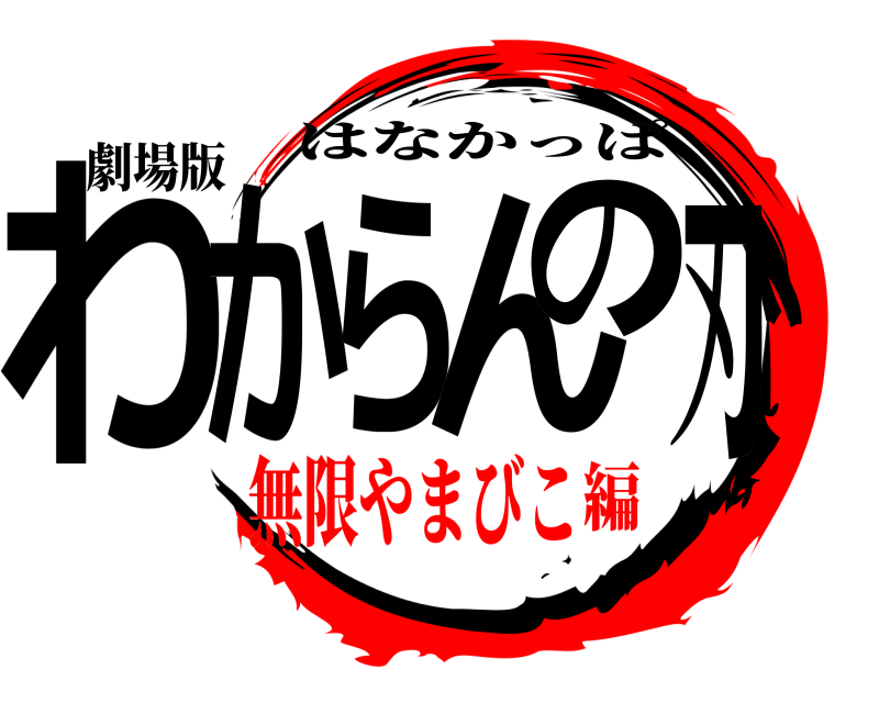 劇場版 わからんの刃 はなかっぱ 無限やまびこ編