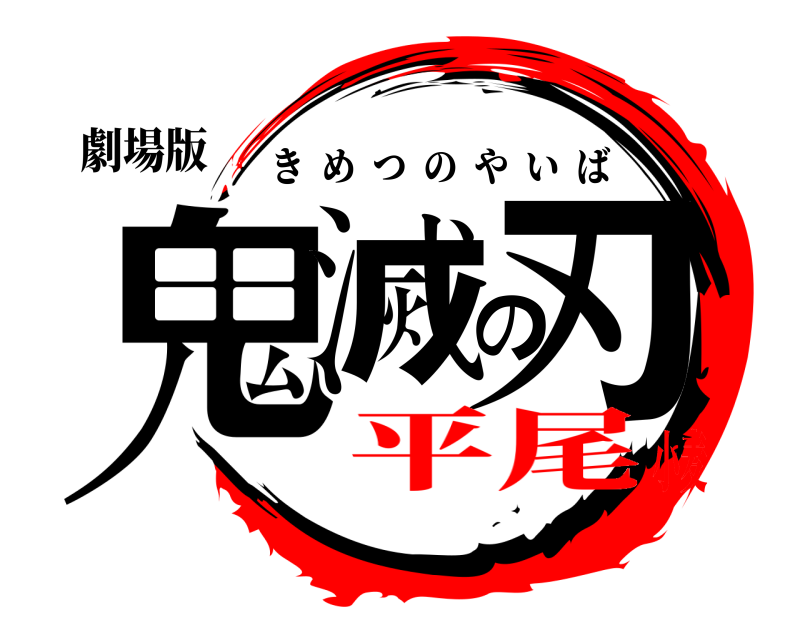 劇場版 鬼滅の刃 きめつのやいば 平尾小麦