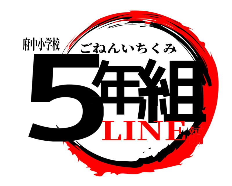 府中小学校 5年1組 ごねんいちくみ LINE編