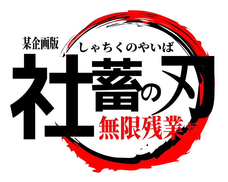 某企画版 社蓄の刃 しゃちくのやいば 無限残業編