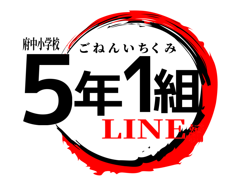 府中小学校 5年1組 ごねんいちくみ LINE編