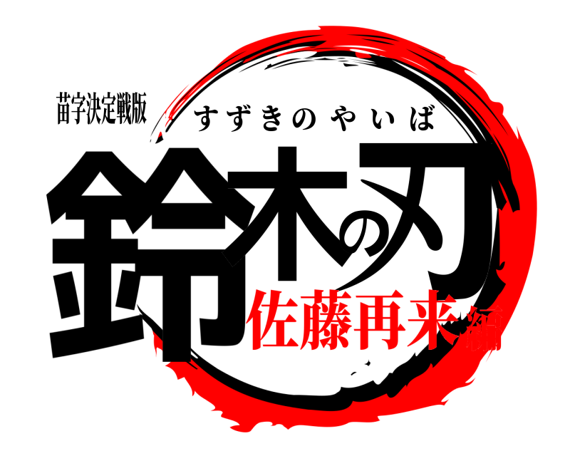 苗字決定戦版 鈴木の刃 すずきのやいば 佐藤再来編