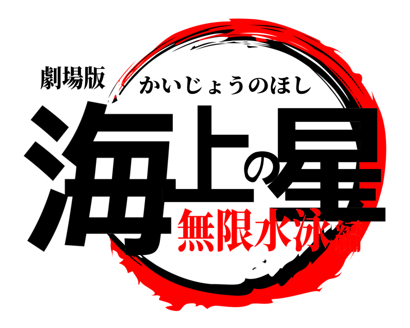劇場版 海上の星 かいじょうのほし 無限水泳編