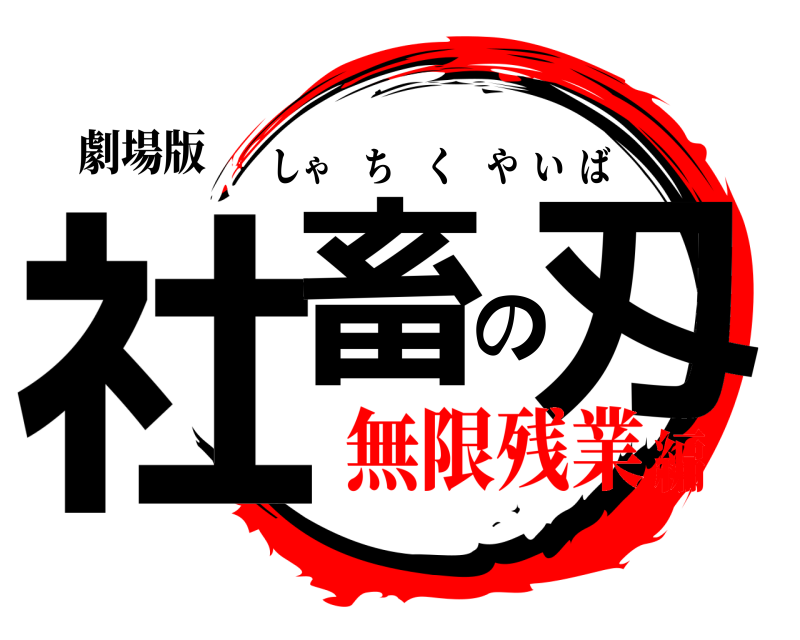 劇場版 社畜の刄 しゃちくやいば 無限残業編