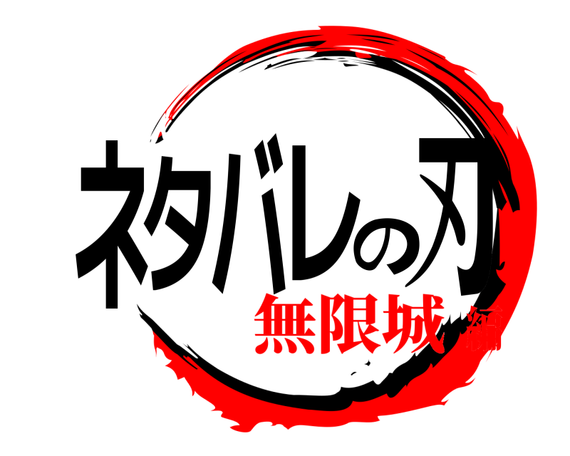  ネタバレの刃  無限城編
