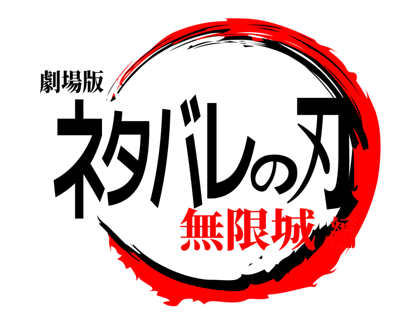 劇場版 ネタバレの刃  無限城編