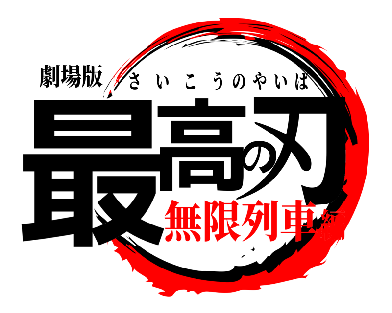 劇場版 最高の刃 さいこうのやいば 無限列車編