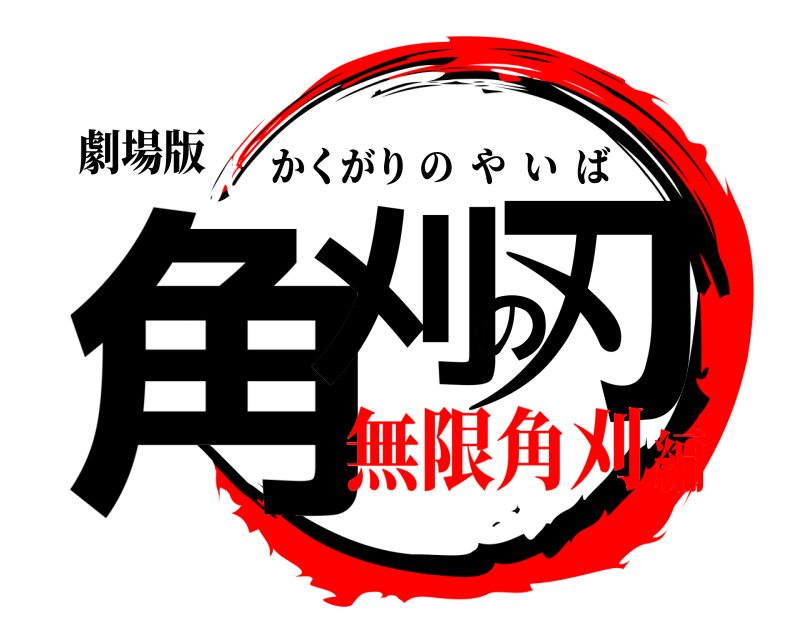 劇場版 角刈の刃 かくがりのやいば 無限角刈編