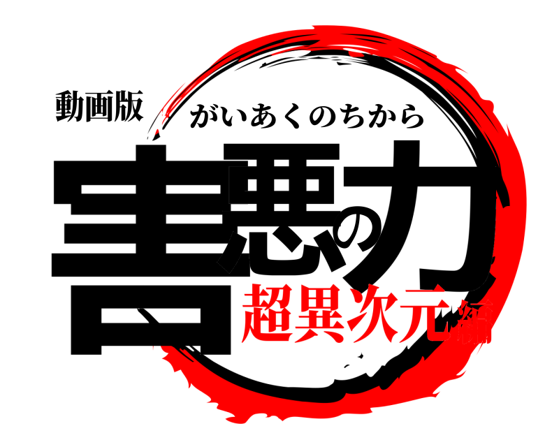 動画版 害悪の力 がいあくのちから 超異次元編
