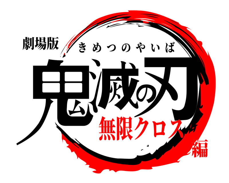 劇場版 鬼滅の刃 きめつのやいば 無限クロス編