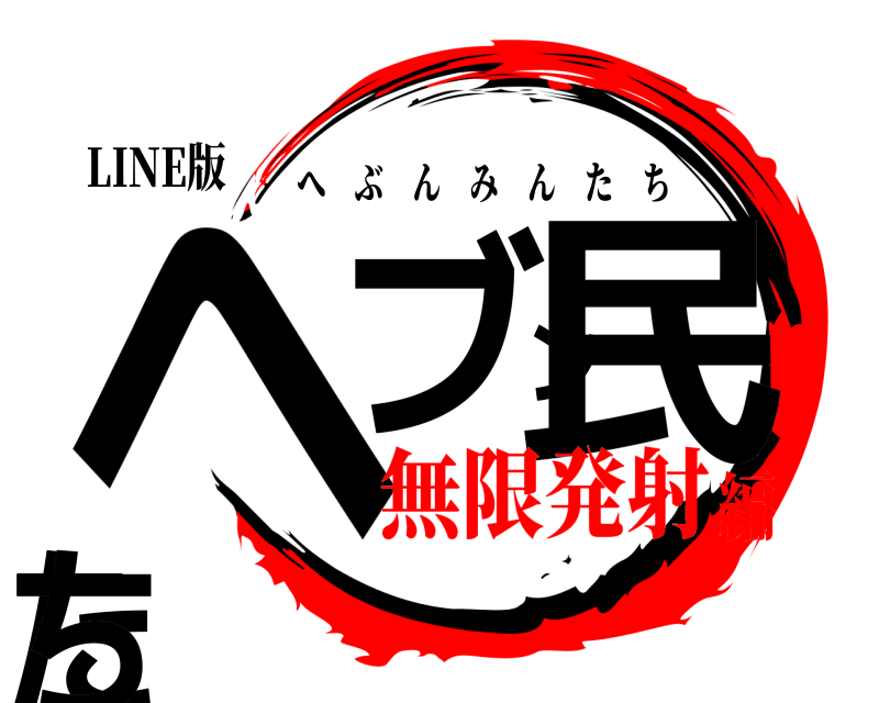 LINE版 ヘブン民たち へぶんみんたち 無限発射編