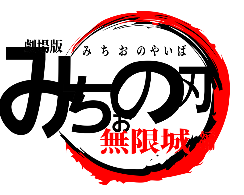 劇場版 みちおの刃 みちおのやいば 無限城編