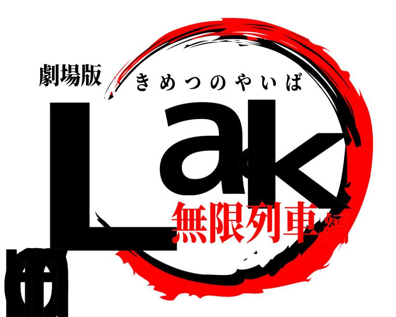 劇場版 Loack of m きめつのやいば 無限列車編