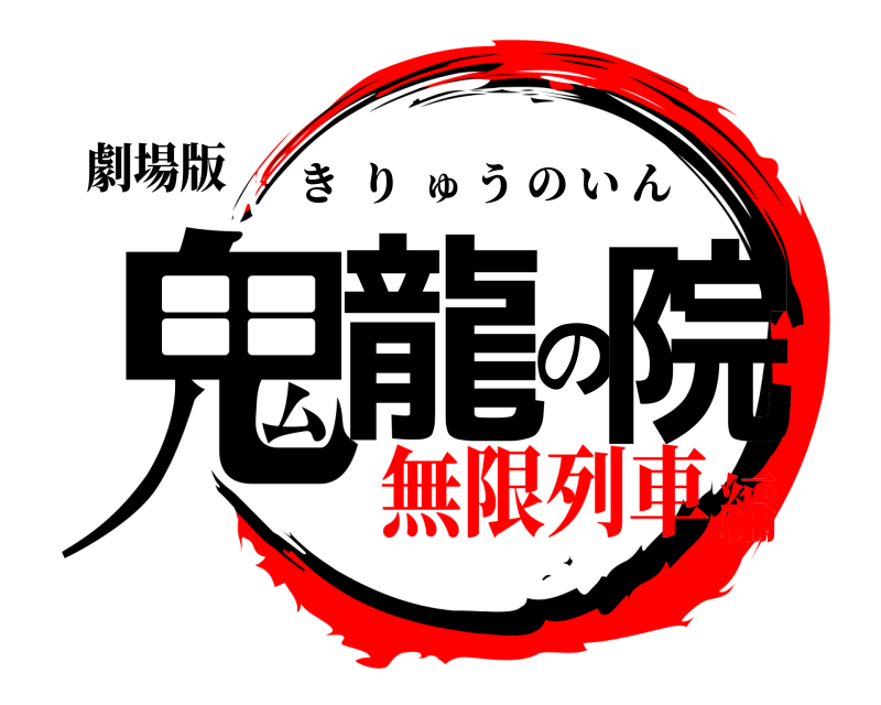 劇場版 鬼龍の院 きりゅうのいん 無限列車編