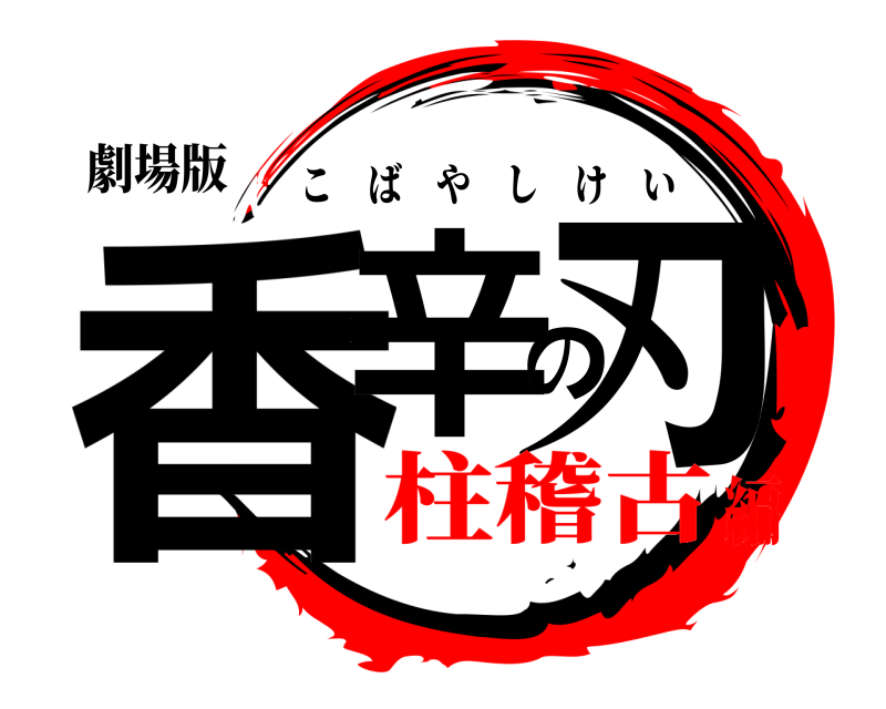 劇場版 香辛の刃 こばやしけい 柱稽古編