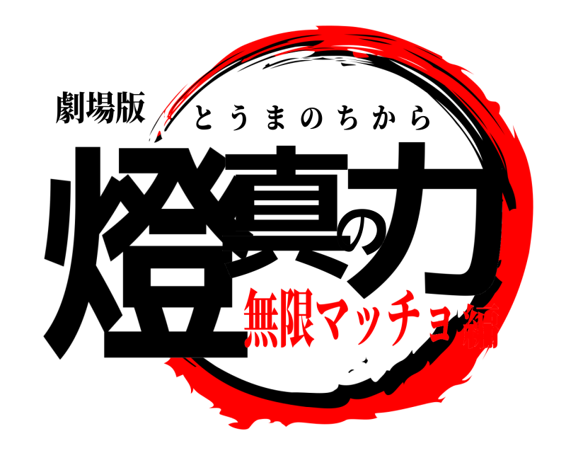 劇場版 燈真の力 とうまのちから 無限マッチョ編