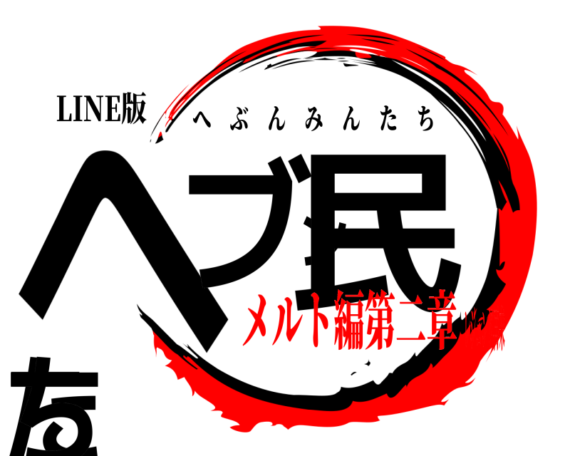 LINE版 ヘブン民たち へぶんみんたち メルト編第二章レジェンド再来