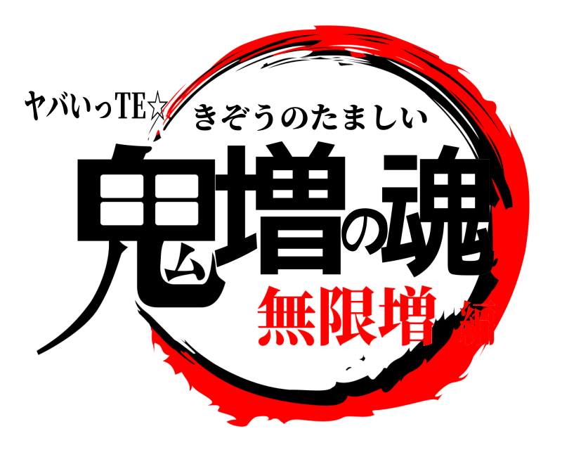 ヤバいっTE☆ 鬼増の魂 きぞうのたましい 無限増編