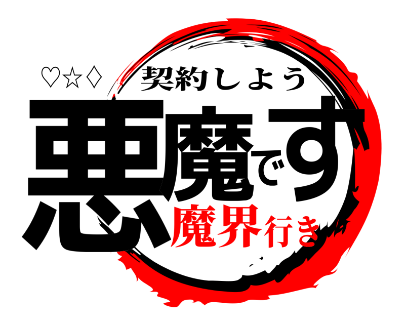 ♡☆♢ 悪魔です 契約しよう 魔界行き