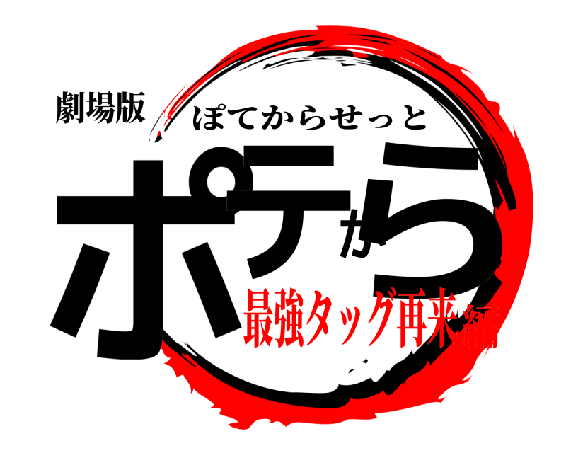 劇場版 ポテから ぽてからせっと 最強タッグ再来編