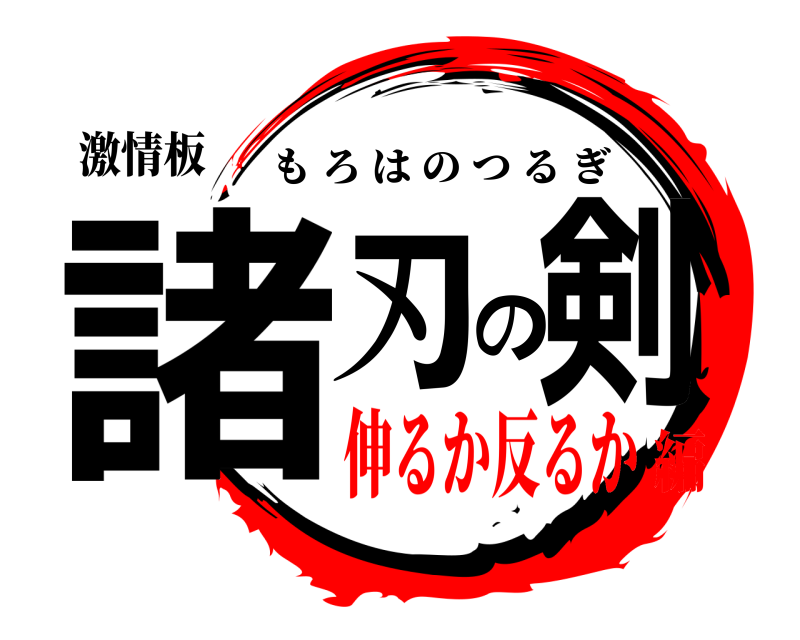 激情板 諸刃の剣 もろはのつるぎ 伸るか反るか編