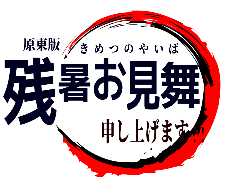 原東版 残暑お見舞 きめつのやいば 申し上げます！！