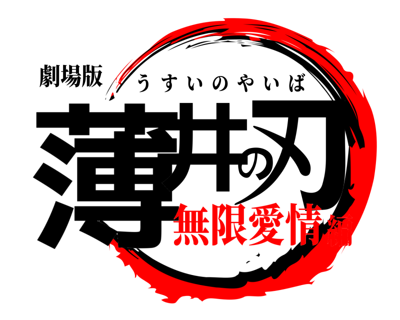 劇場版 薄井の刃 うすいのやいば 無限愛情編