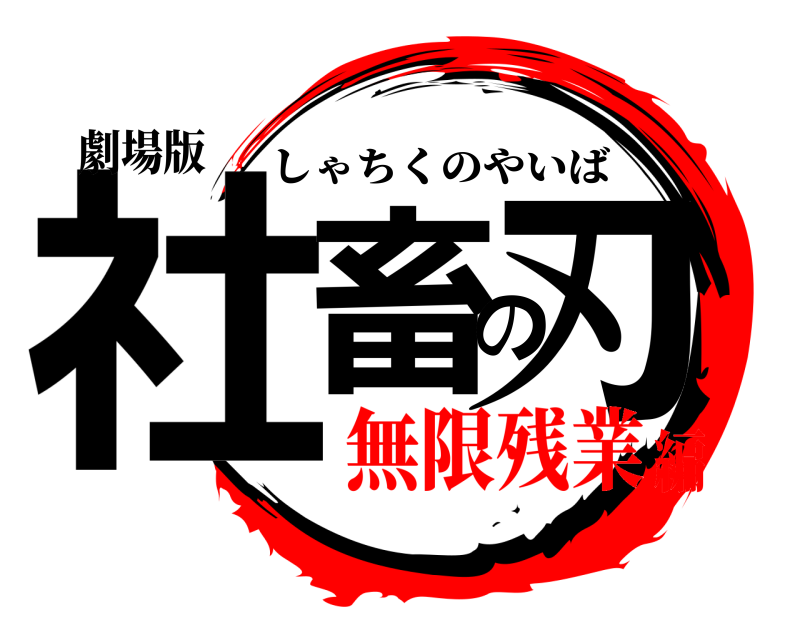 劇場版 社畜の刃 しゃちくのやいば 無限残業編